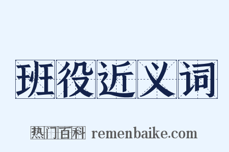 班役近义词是什么意思的图片